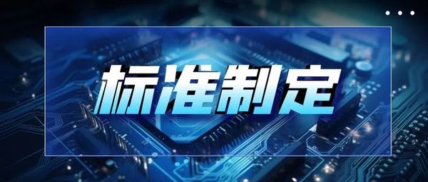 全跡科技參編制定5項(xiàng)UWB國家和行業(yè)標(biāo)準(zhǔn)近期頒布