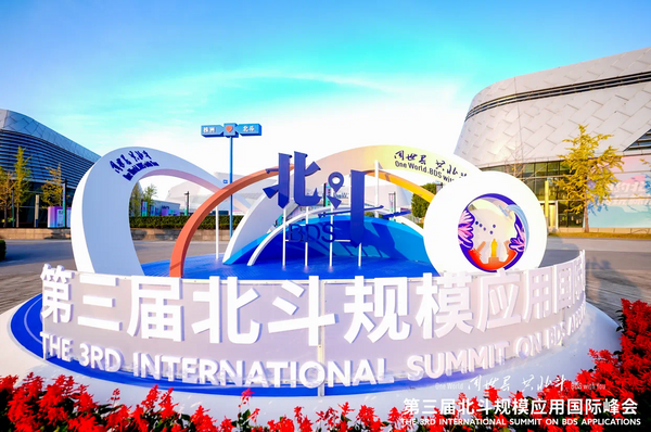 全跡科技UWB+RTK室內(nèi)外融合定位，亮相第三屆北斗規(guī)模應(yīng)用國際峰會